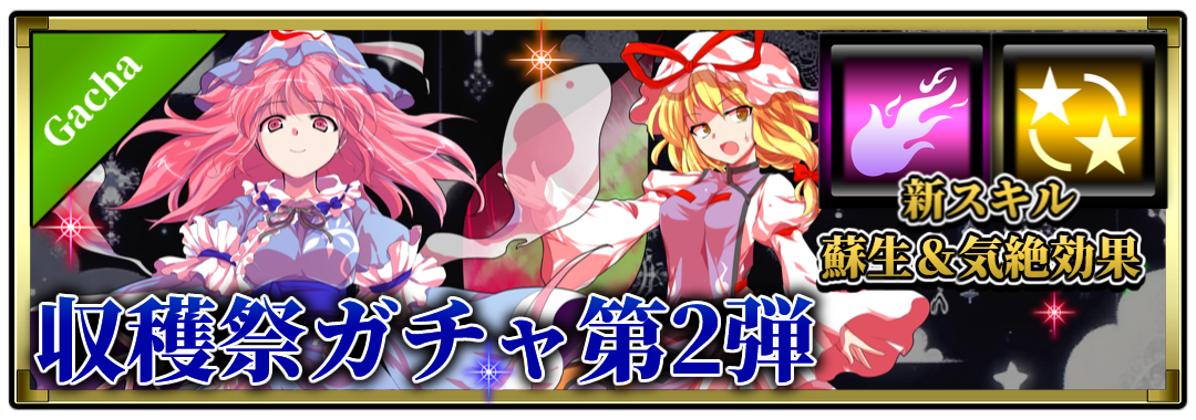 収穫祭ガチャ第二弾開催