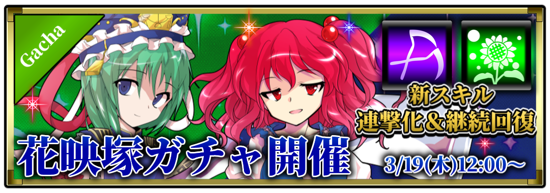 花映塚ガチャ開催