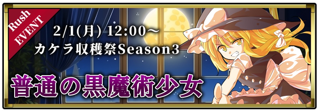 魔理沙の収穫祭