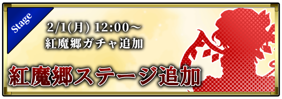 紅魔郷ステージ追加