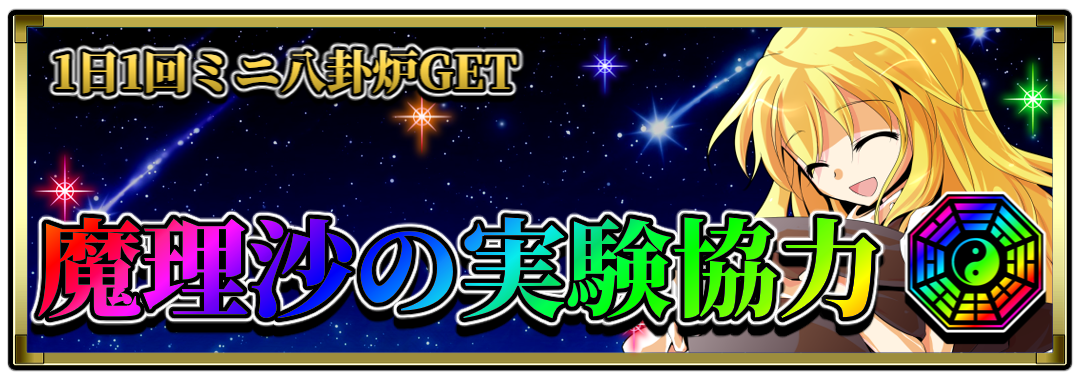 魔理沙の実験協力
