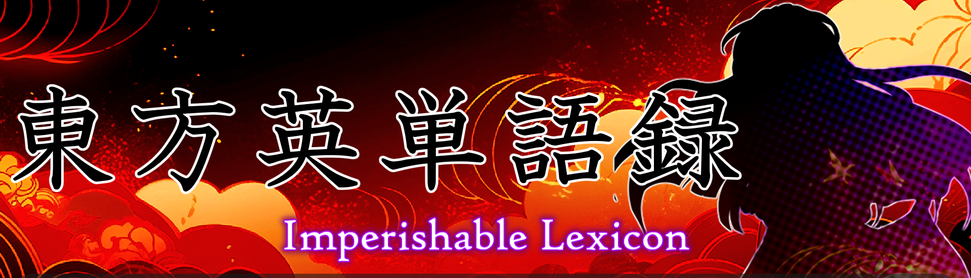 東方英単語録 公式バナー