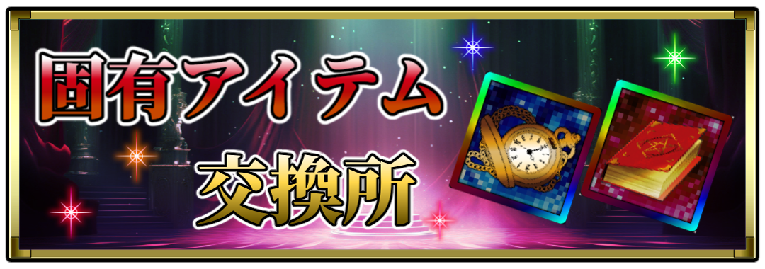 固有アイテム交換所