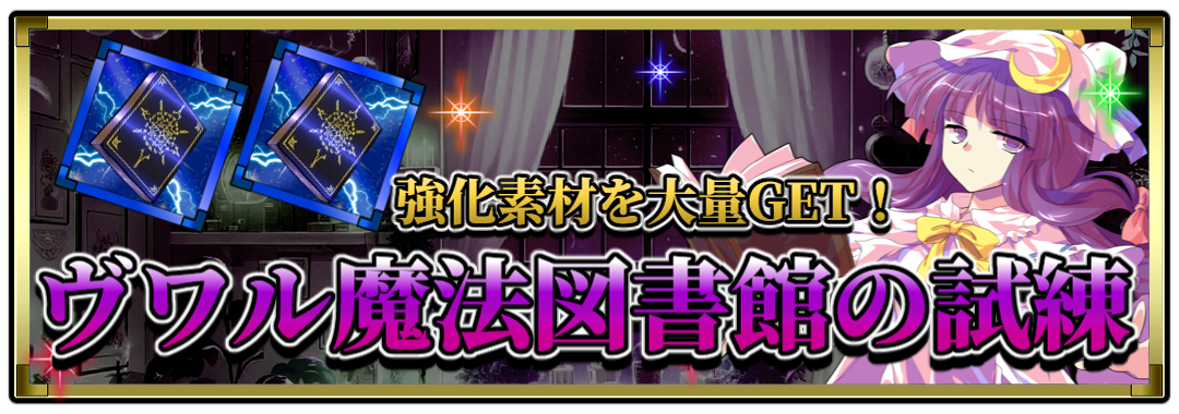 ヴワル魔法図書館の試練